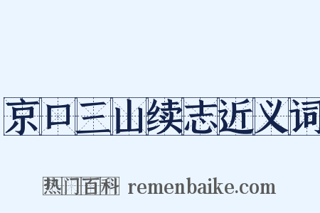 京口三山续志近义词是什么意思的图片